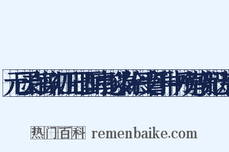 元日灵台官以初四日己酉时享遂以岁除日受誓于中书乃免朝贺纪诗八韵是什么意思的图片